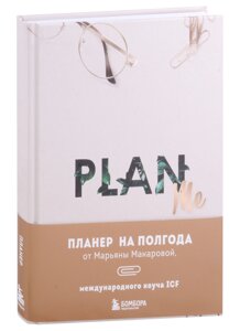 Ежеденевник А5 96л PLAN ME. Планер на полгода