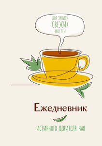 Ежедневник истинного ценителя чаяДля записи свежих мыслей!