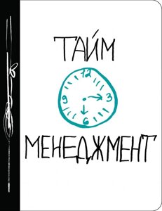 Ежедневник №1 «Тайм-менеджмент», 80 листов