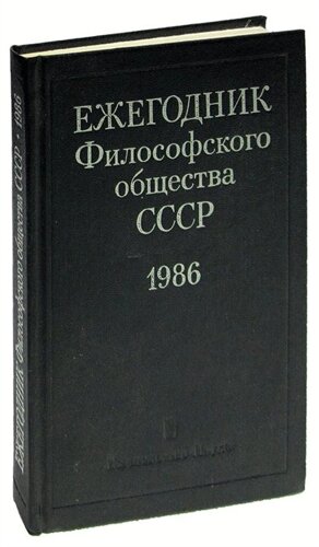 Ежегодник философского общества СССР 1986
