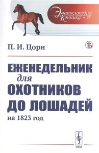 Еженедельник для охотников до лошадей на 1823 год