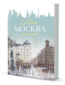 Еженедельник Моя Москва (Пушкинская площадь, бирюзовая)