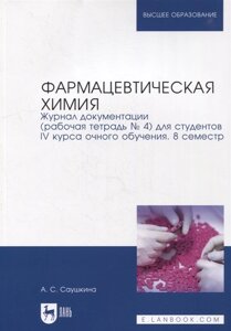 Фармацевтическая химия. Журнал документации (рабочая тетрадь № 4) для студентов IV курса очного обучения. 8 семестр: учебное пособие для вузов