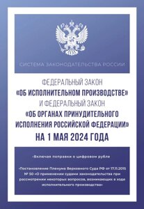 Федеральный закон Об исполнительном производстве и Федеральный закон Об органах принудительного исполнения Российской Федерации на 1 мая 2024 года