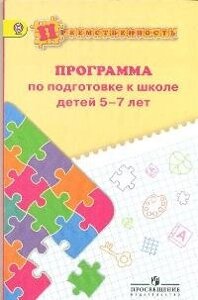 Федосова. Программа по подготовке к школе детей 5-7 лет. УМК Преемственность/ФГОС