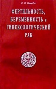 Фертильность беременность и гинекологический рак (мягк). Бахидзе Е. (Диля)