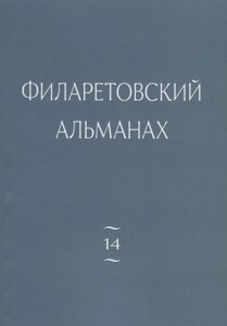 Филаретовский альманах. Выпуск №14