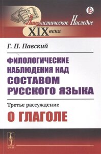 Филологические наблюдения над составом русского языка: Третье рассуждение: О глаголе