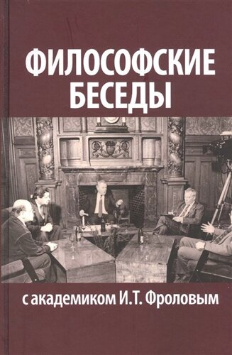 Философские беседы с академиком И. Т. Фроловым