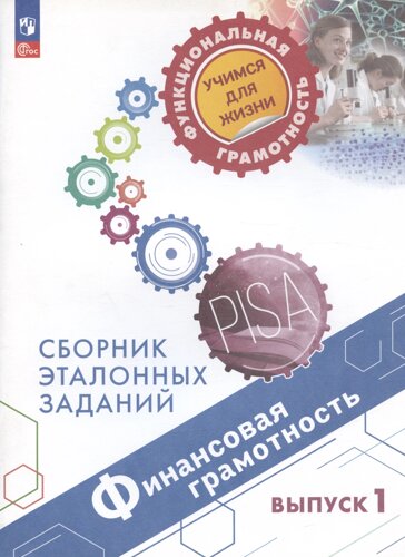 Финансовая грамотность. Сборник эталонных заданий. Выпуск 1. Учебное пособие