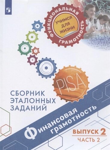 Финансовая грамотность. Сборник эталонных заданий. Выпуск 2. Учебное пособие. В двух частях. Часть 2