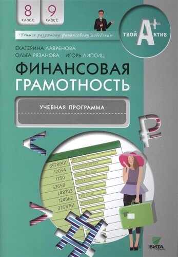 Финансовая грамотность. Учебная программа. 8-9 классы