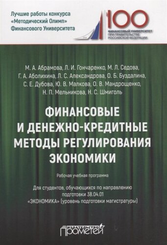 Финансовые и денежно-кредитные методы регулирования экономики. Рабочая учебная программа