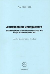 Финансовый менеджмент. Нормирование и управление оборотными средствами предприятия. Учебно-практическое пособие