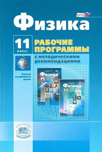 Физика 11 класс. Рабочие программы с методическими рекомендациями. Базовый и углубленный уровни