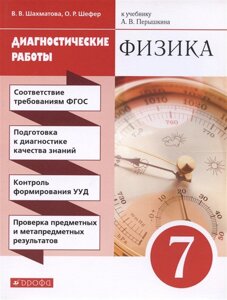 Физика. 7 класс. Диагностические работы (к учебнику А. В. Перышкина)