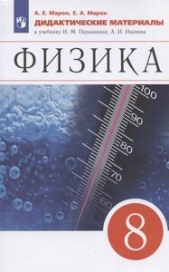 Физика. 8 класс. Дидактические материалы. К учебнику И. М. Перышкина, А. И. Иванова