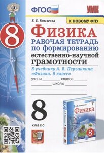 Физика. 8 класс. Рабочая тетрадь по формированию естественно-научной грамотности. К учебнику Перышкина Физика. 8 класс