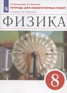 Физика. 8 класс. Тетрадь для лабораторных работ к учебнику А. В. Перышкина