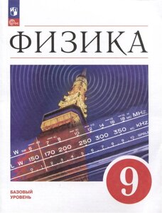 Физика. 9 класс. Базовый уровень. Учебник