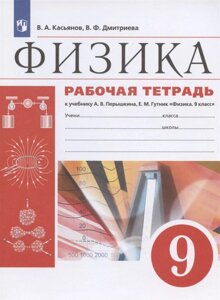 Физика. 9 класс. Рабочая тетрадь к учебнику А. В. Перышкина, Е. М. Гутник Физика. 9 класс