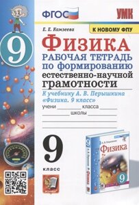 Физика. 9 класс. Рабочая тетрадь по формированию естественно-научной грамотности. К учебнику А. В. Перышкина Физика. 9 класс