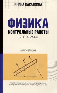 Физика. Контрольные работы. Магнетизм. 10-11 классы