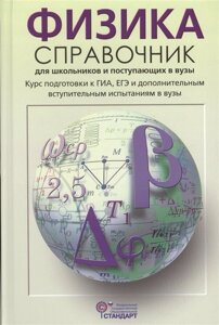 Физика. Справочник для школьников и поступающих в вузы