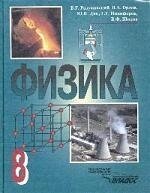 Физика : учеб. для уч-ся 8 кл. общеобразоват. учреждений