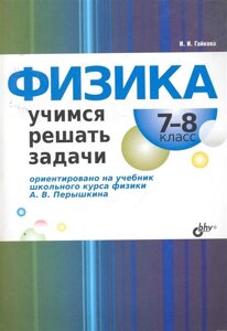 Физика. Учимся решать задачи. 7-8 класс /к учебнику Перышкина А. В.) (мягк). Гайкова И. (Икс)