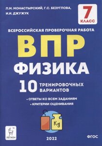 Физика. ВПР. 7-й класс. 10 тренировочных вариантов. Учебное пособие