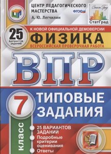 Физика. Всероссийская проверочная работа. 7 класс. Типовые задания. 25 вариантов заданий.