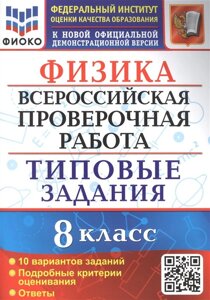 Физика: Всероссийская проверочная работа: 8 класс: 10 вариантов. Типовые задания