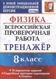 Физика. Всероссийская проверочная работа. 8 класс. Тренажер по выполнению типовых заданий. 18 вариантов заданий. Подробные критерии оценивания. Ответы