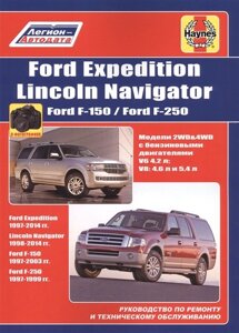 FORD Expedition/Lincoln Navigator Ford F-150/ Ford F-250. Руководство по ремонту и техническому обслуживанию