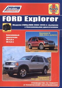 Ford Explorer. Модели 2WD&WD 2002 - 2010 гг. выпуска с бензиновыми двигателями. Руководство по ремонту и техническому обслуживанию