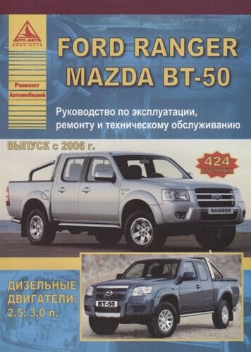 Ford Ranger 3,0 л. Эксплуатация. Ремонт. ТО