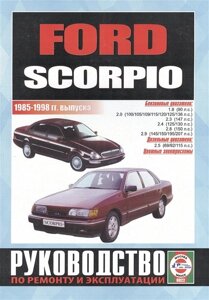 Ford Scorpio. Руководство по ремонту и эксплуатации. Бензиновые двигатели. Дизельные двигатели. 1985-1998 гг. выпуска