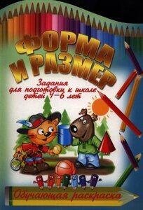 Форма и размер. Задания для подготовки к школе детей 4-6 лет