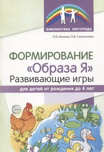 Формирование «Образа Я»развивающие игры для детей от рождения до 4 лет/ Ильина О. В., Силантьева Н. В.