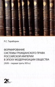 Формирование системы гражданского права Российской империи в эпоху модернизации общества (XVIII- первая треть XIX в.)