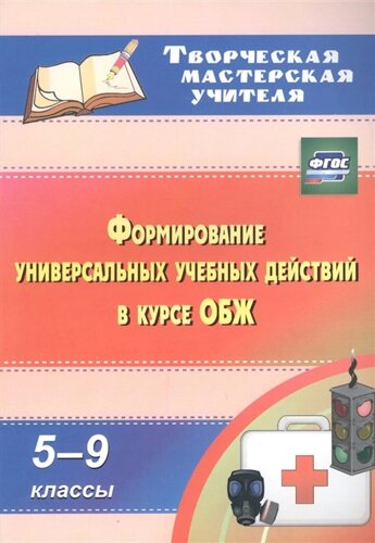 Формирование универсальных учебных действий в курсе ОБЖ. 5-9 классы