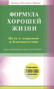 Формула хорошей жизни. Путь к здоровью и благополучию