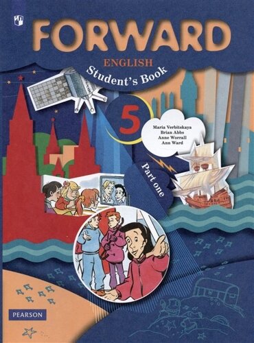 Forward English Students Book / Английский язык. 5 класс. Учебник. В 2 частях. Часть 1