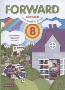 Forward English Students Book / Английский язык. 8 класс. Учебник для учащихся общеобразовательных организаций