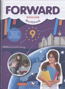 Forward English Workbook / Английский язык. 9 класс. Рабочая тетрадь