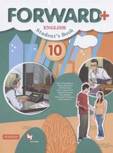 Forward Plus. English. Student s Book. Английский язык. 10 класс. Учебник (углубленный уровень)