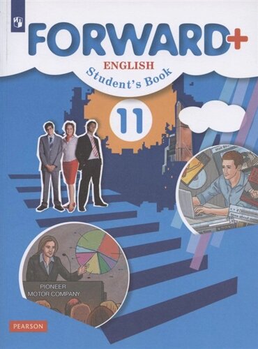 Forward Plus. English. Students Book. Английский язык. 11 класс. Учебник. Углубленный уровень