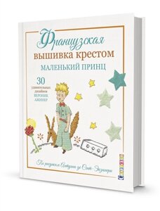 Французская вышивка крестом. Маленький принц. 30 удивительных дизайнов Вероник Ажинер