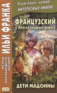 Французский с Александром Дюма. Дети Мадонны